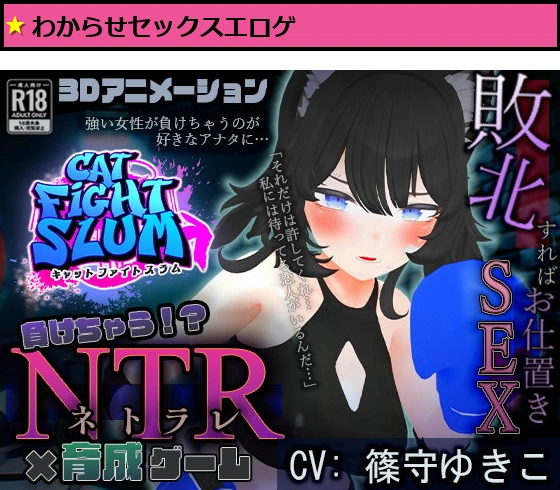 負けちゃうNTR育成ゲーム「キャットファイトスラム」