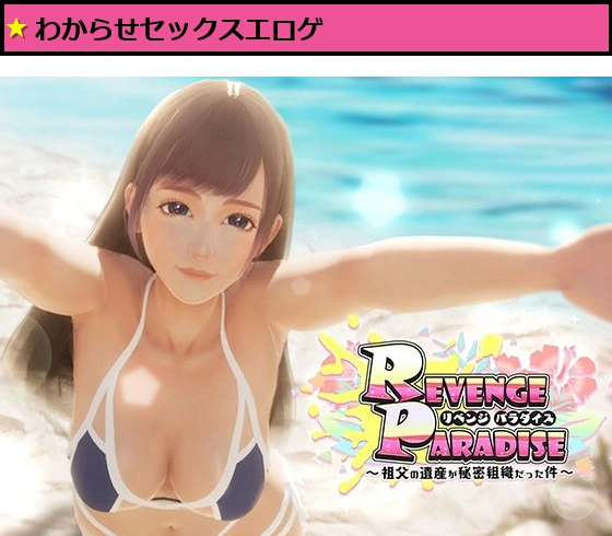 REVENGE PARADISE 〜祖父の遺産が秘密組織だった件〜