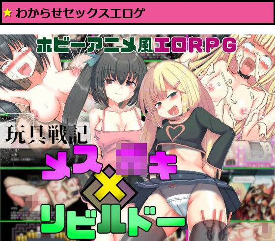 玩具戦記 メス×○キ・リビルドー