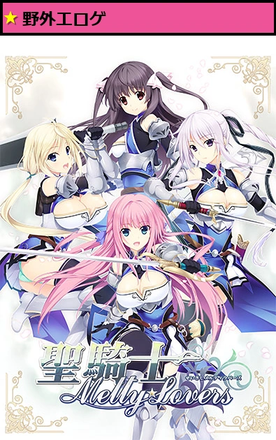 聖騎士Melty☆Lovers