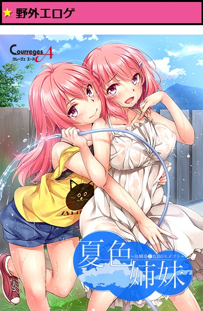 夏色姉妹 〜幼馴染と真夏のヒメゴト〜