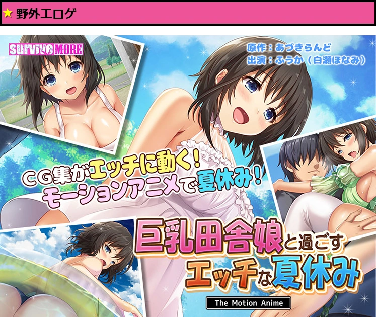 巨乳田舎娘と過ごすエッチな夏休み The Motion Anime