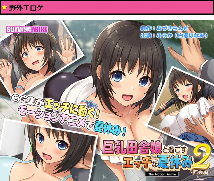 巨乳田舎娘と過ごすエッチな夏休み2 〜都会編〜 The Motion Anime