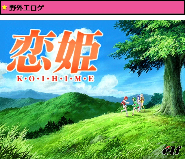 恋姫 〜K・O・I・H・I・M・E〜【Windows10対応】