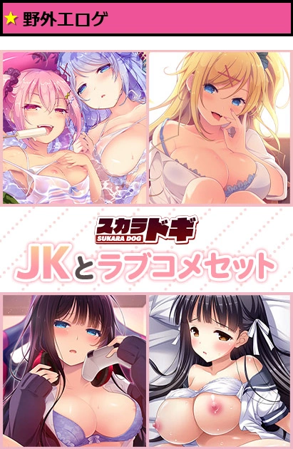 【期間限定】SUKARADOG JKとラブコメ4本セット