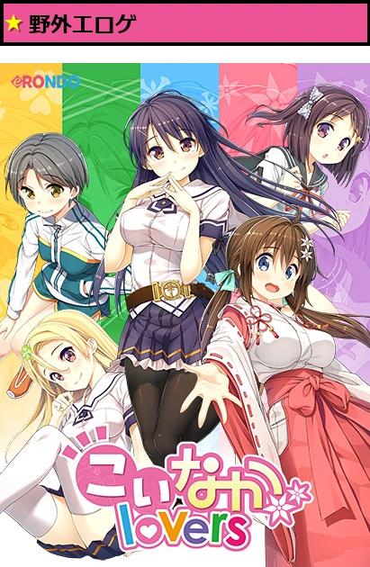 こいなかlovers