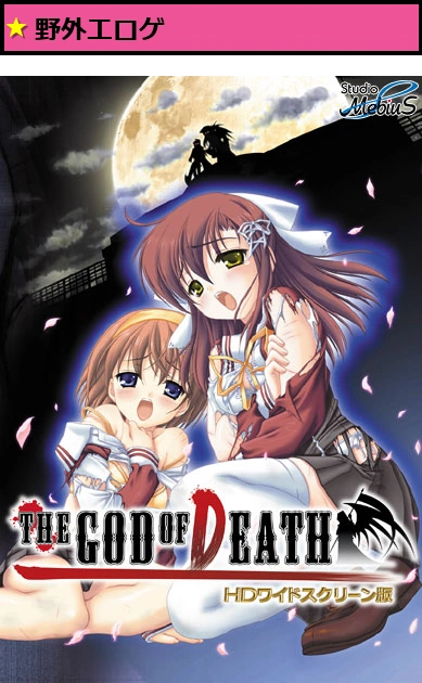 THE GOD OF DEATH HD ワイドスクリーン版