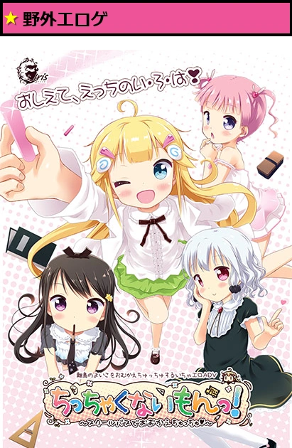 ちっちゃくないもんっ!〜スクールバスでおむかえちゅっちゅ☆〜