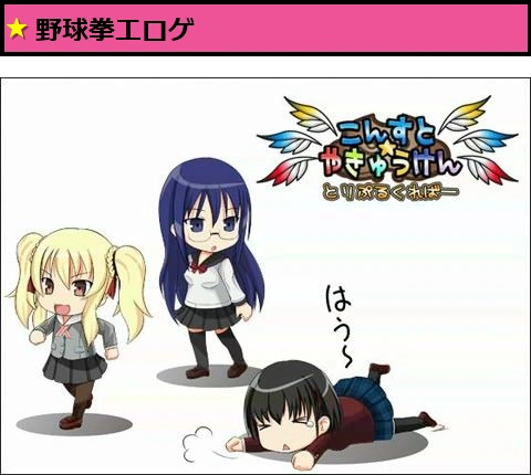 こんすと☆やきゅうけん -とりぷるくればー-