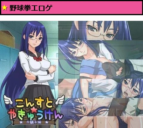 こんすと☆やきゅうけん -千鶴子編-