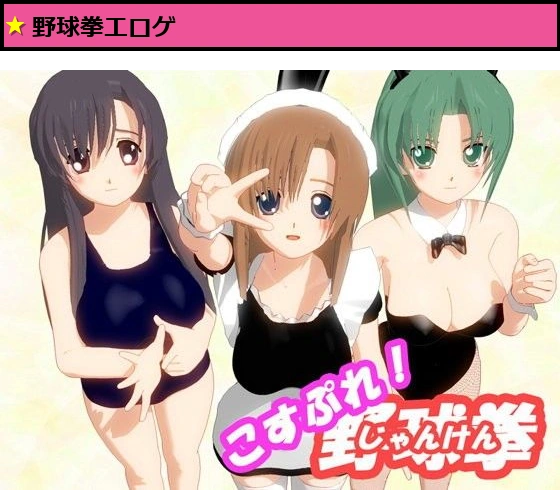 こすぷれ！野球拳（じゃんけん）