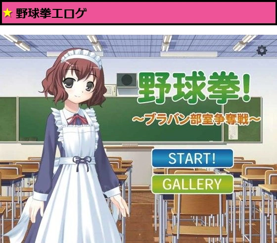 野球拳！ ?ブラバン部室争奪戦?