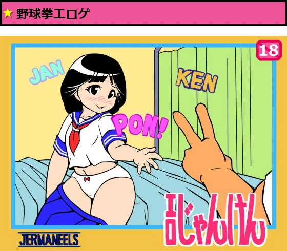 エロじゃんけん