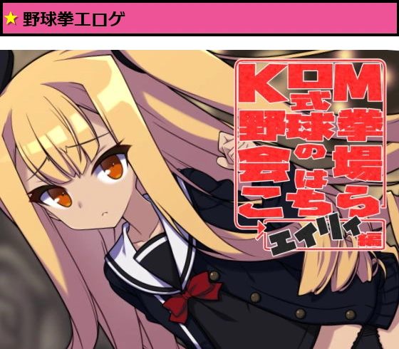 KOM式野球拳の会場はこちら→エイリィ編