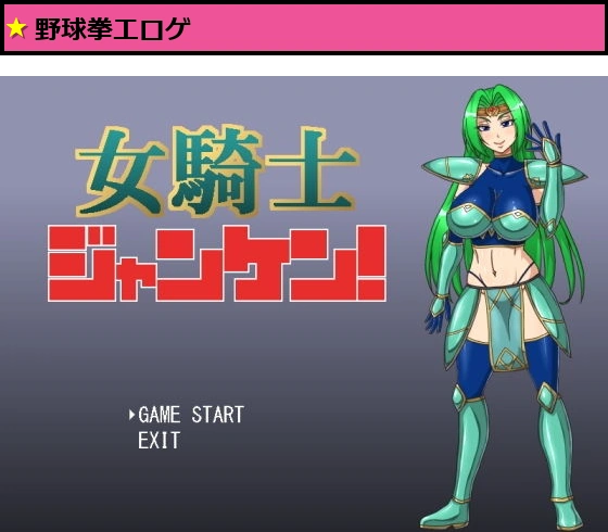 女騎士ジャンケン！