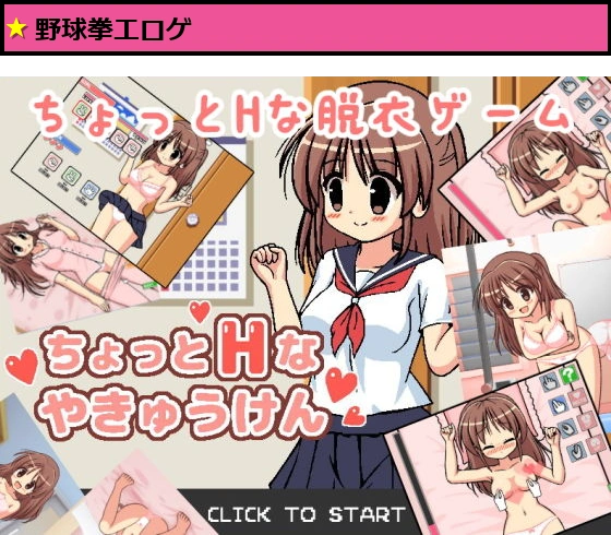 ちょっとHなやきゅうけん