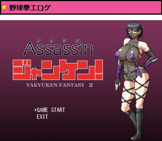 アサシンジャンケン！