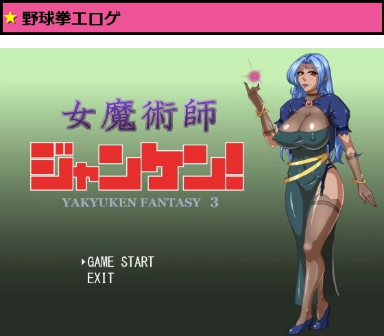 女魔術師ジャンケン！