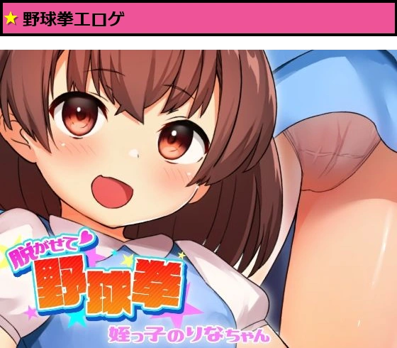 脱がせて野球拳 -姪っ子のりなちゃん-