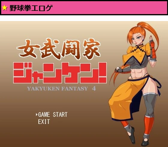 女武闘家ジャンケン！