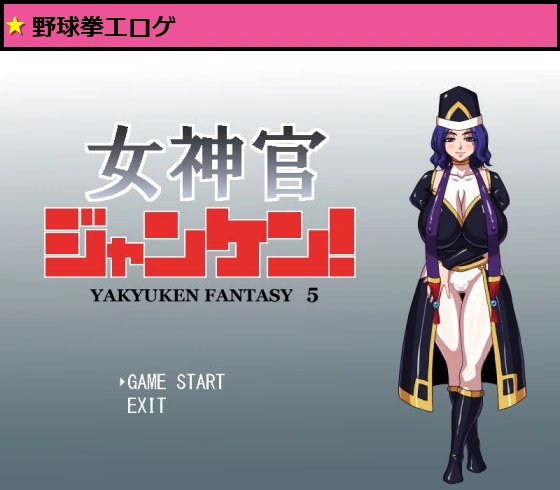 女神官ジャンケン！