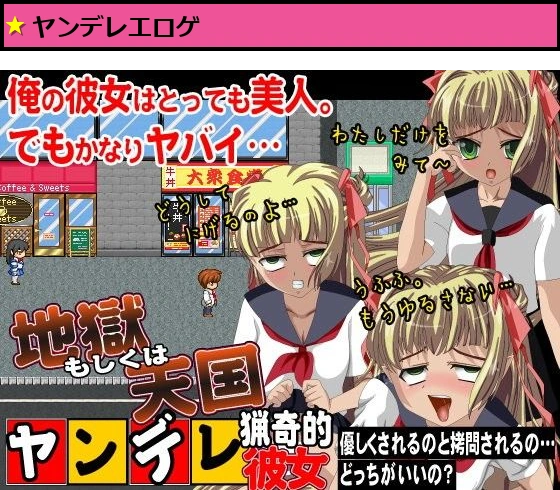 ヤンデレ猟奇的彼女 地獄もしくわ天国