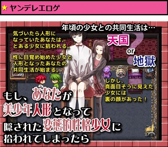 もし、あなたが美少年人形となって隠された変態的性格少女に拾われてしまったら