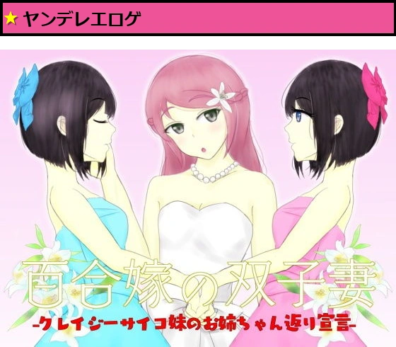 百合嫁の双子妻-クレイジーサイコ妹のお姉ちゃん返り宣言-