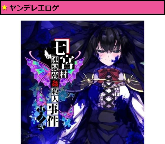 七宮村連続強●殺●事件 其ノ弐