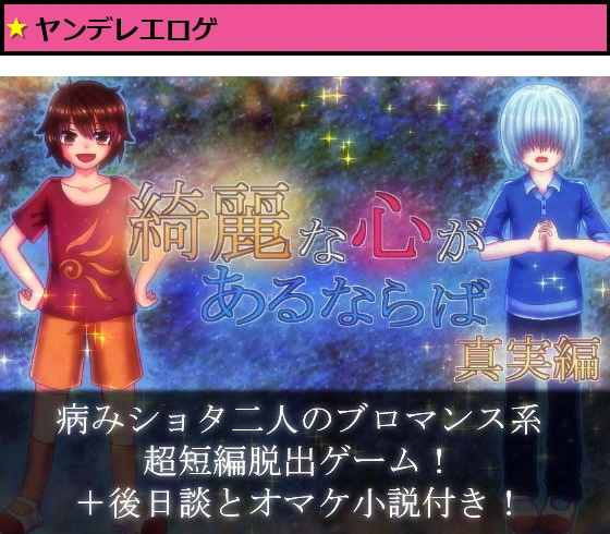 綺麗な心があるならば 真実編