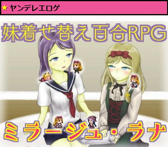 妹着せ替え百合RPG『ミラージュ・ラナ』