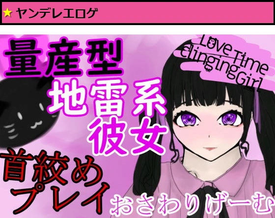 LoveTimeClingingGirl〜量産型地雷系彼女と首絞めエッチ〜