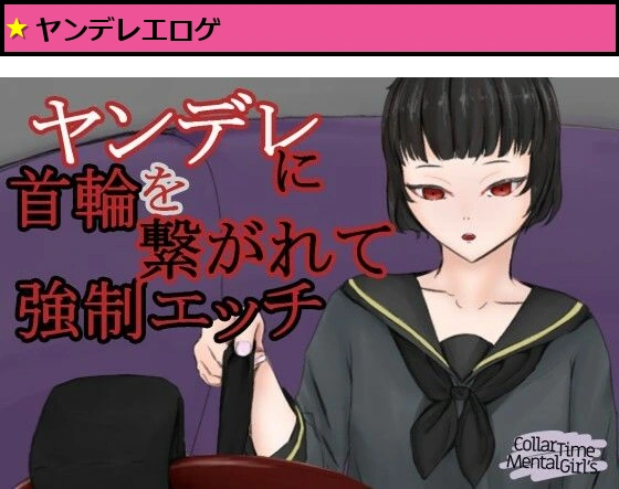 CollarTimeMentalGirl〜ヤンデレに首輪で繋がれて強要エッチをさせられる〜