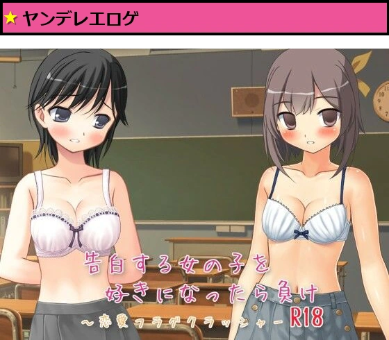 告白する女の子を好きになったら負け R18 〜恋愛フラグクラッシャー【apkファイル単体の販売です】