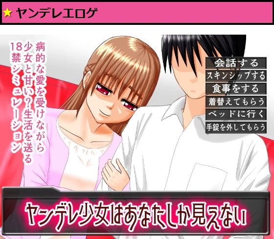 ヤンデレ少女はあなたしか見えない
