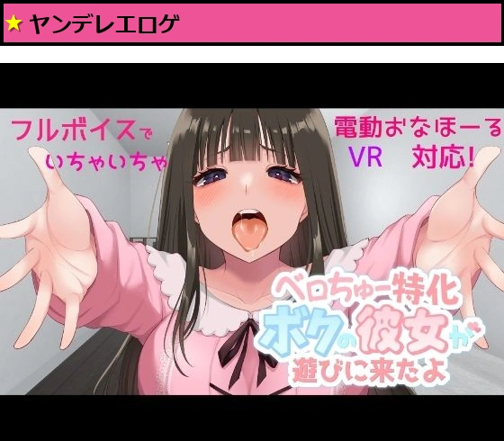ベロちゅー特化 ボクの彼女が遊びに来たよ