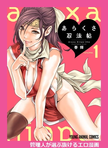 あらくさ忍法帖