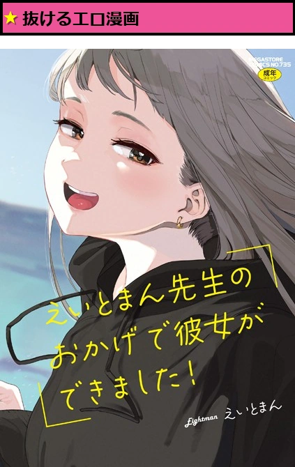 えいとまん先生のおかげで彼女ができました！