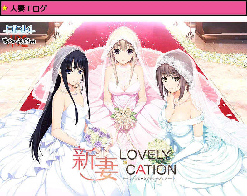 新妻LOVELY×CATION【萌えゲーアワード2017 話題賞 受賞】