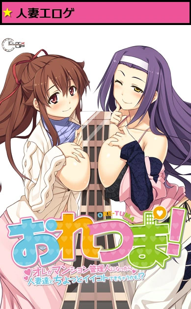 おれつま！〜オレがマンション管理人になったら人妻達とちょっとイイコトできちゃうかも！？〜