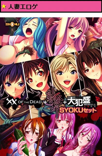 ×× OF THE DEAD ＋ 触祭の都 ＋ 大犯盛 SYOKUセット Best Price版