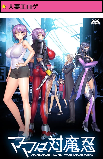 ママは対魔忍