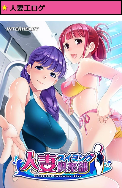 人妻スイミング倶楽部