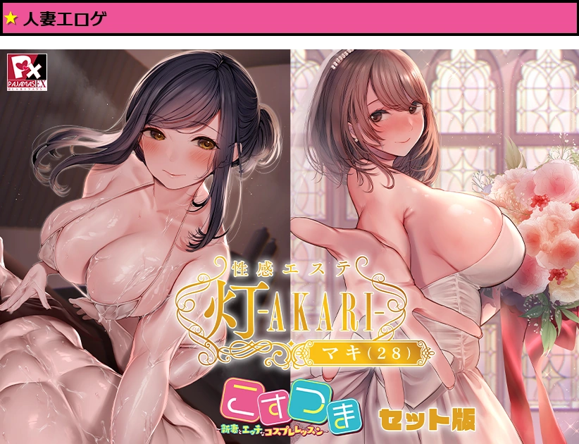 性感エステ 灯-AKARI-マキ（28）こすつまセット版