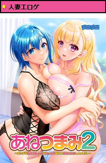 あねつまみ2 〜エッチなお姉さん人妻にたっぷり甘えるめちゃシコLoveLife〜