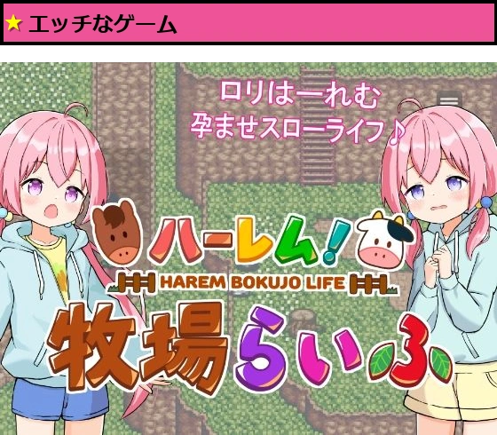 ハーレム！牧場らいふ