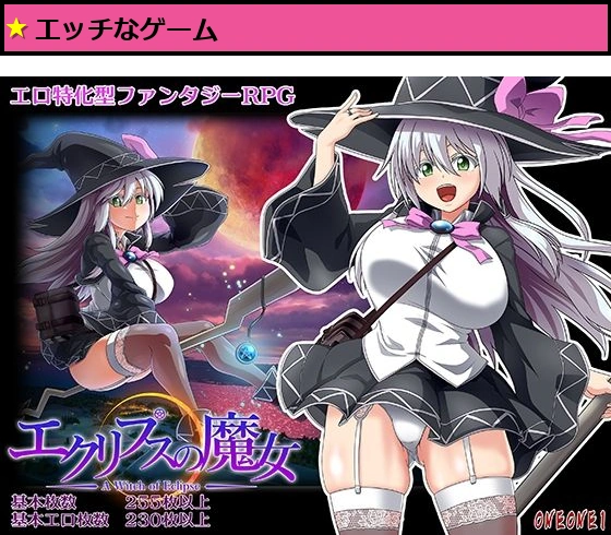 エクリプスの魔女