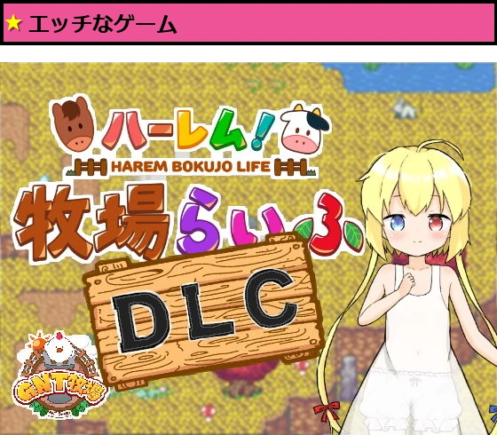 ハーレム！牧場らいふDLC