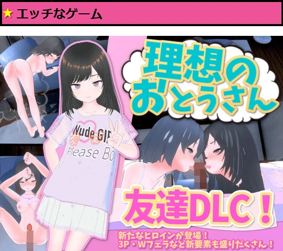 理想のおとうさん 友達DLC