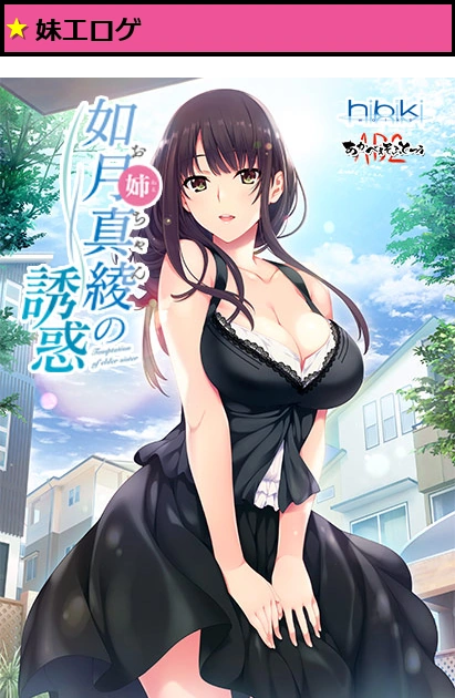 如月真綾の誘惑(おねえちゃんのゆうわく)【萌えゲーアワード2018 キャラクターデザイン賞 受賞】